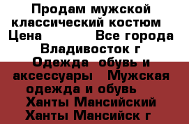 Продам мужской классический костюм › Цена ­ 2 000 - Все города, Владивосток г. Одежда, обувь и аксессуары » Мужская одежда и обувь   . Ханты-Мансийский,Ханты-Мансийск г.